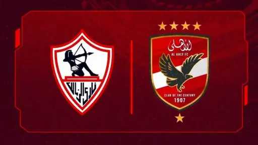 موعد مباراة الأهلي ضد الزمالك...