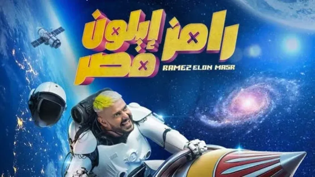 رامز إيلون مصر