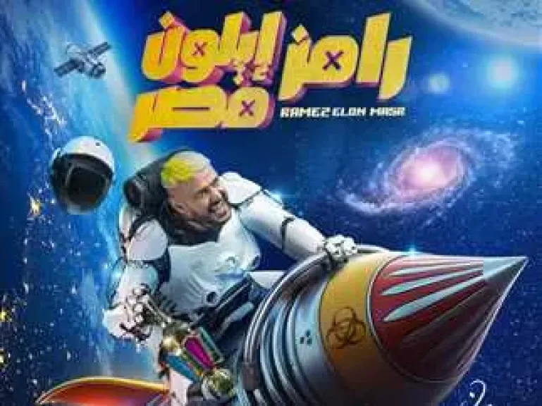 رامز إيلون مصر - اقرأ الخبر