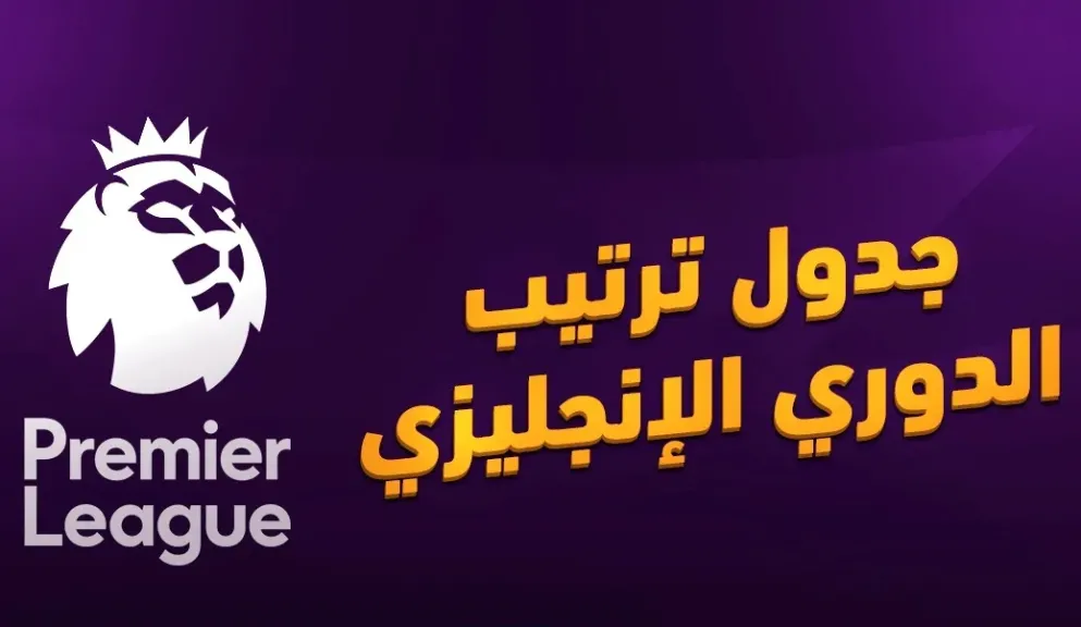 ترتيب الدوري الإنجليزي الممتاز