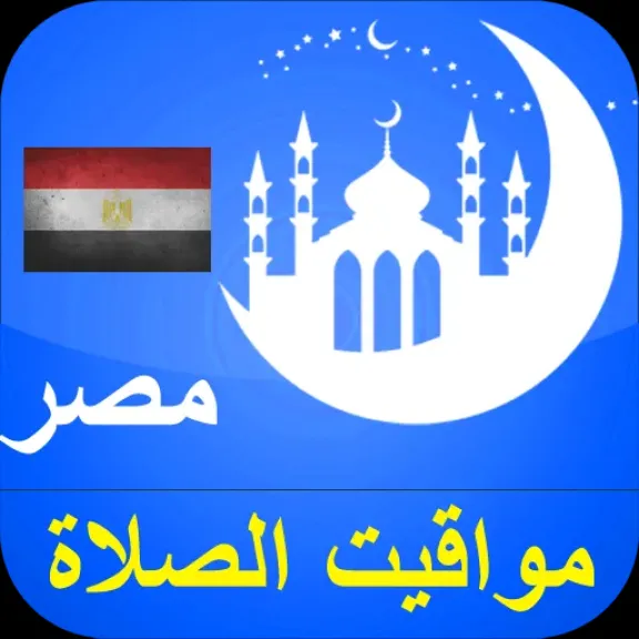 مواقيت الصلاة في مصر - اقرأ الخبر