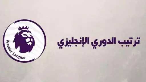 جدول ترتيب الدوري الإنجليزي الممتاز...