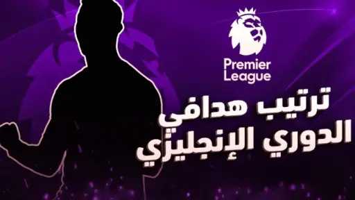 ترتيب هدافي الدوري الإنجليزي الممتاز...
