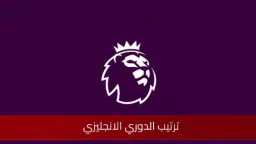 جدول ترتيب الدوري الإنجليزي الممتاز...