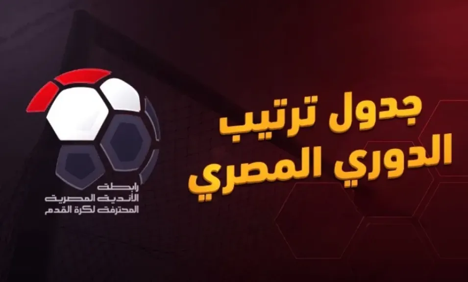 ترتيب الدوري المصري