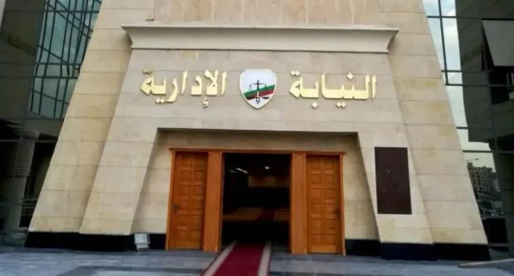 النيابة الإدارية