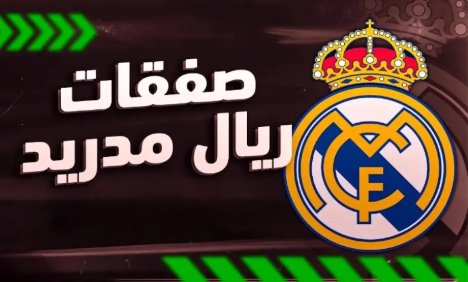 صفقات ريال مدريد