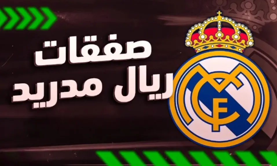 صفقات ريال مدريد