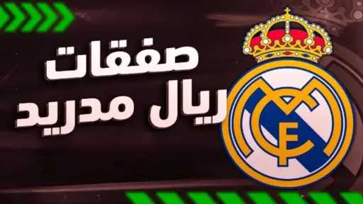 صفقات ريال مدريد 2025.. فلورنتينو...