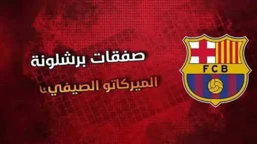 صفقات البلوجرانا 2025.. برشلونة يراقب...