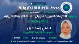 ”الضرائب” تعقد ندوة توعوية حول...