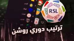 جدول ترتيب دوري روشن السعودي...