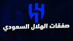 لا نريد صلاح.. الهلال السعودي...