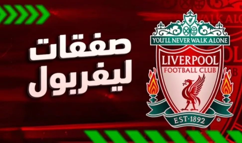 صفقات ليفربول