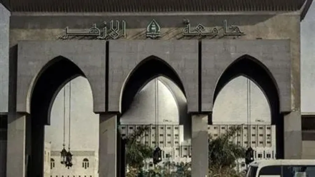 جامعة الازهر