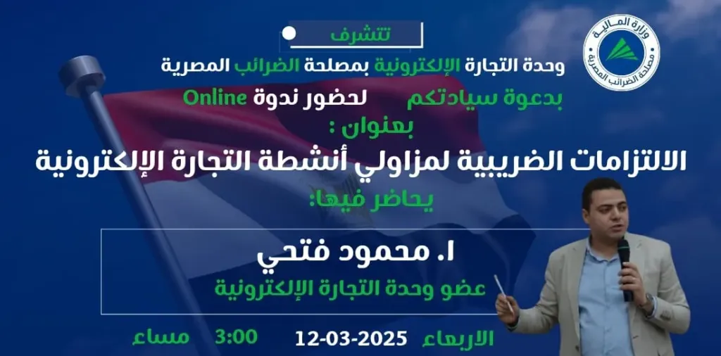 مصلحة الضرائب المصرية تنظم ندوة توعوية حول الالتزامات الضريبية للتجارة الإلكترونية- اقرأ الخبر