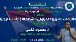 مصلحة الضرائب المصرية تنظم ندوة...