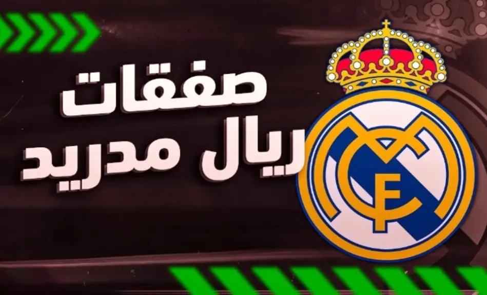 ريال مدريد