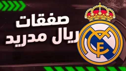 مقابل 65 مليون يورو.. ريال...