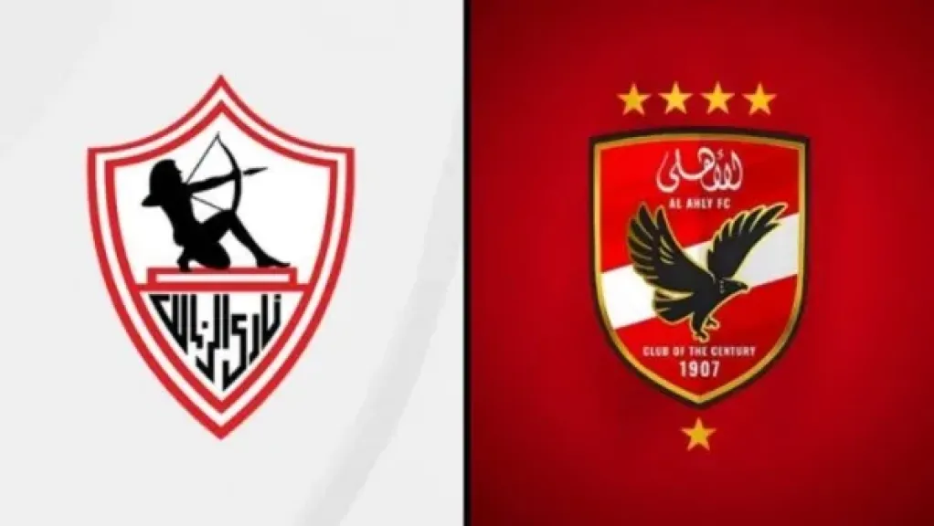 الاهلي والزمالك