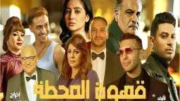 مليون جنيه بانتظارك..مسابقة مسلسل ”قهوة...