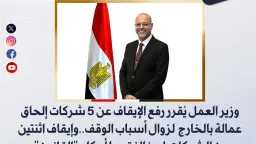 وزير العمل يرفع الإيقاف عن...