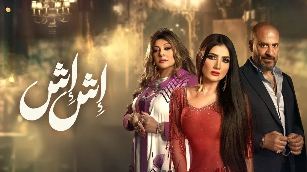 المسلسل المصري "أش أش"