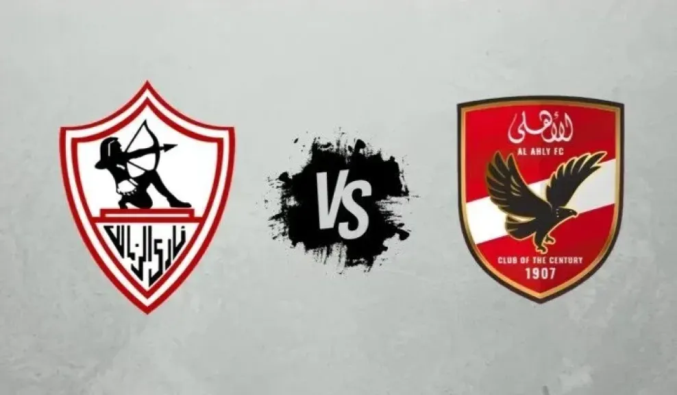 الأهلي والزمالك