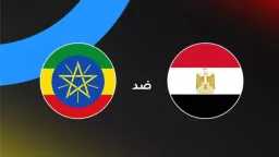 تشكيل منتخب مصر أمام إثيوبيا...