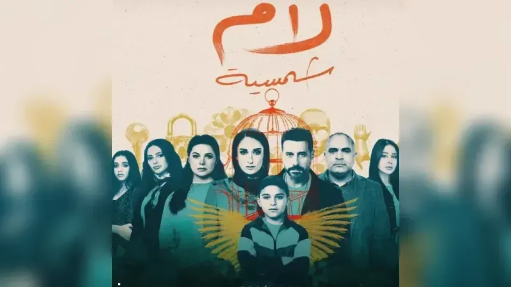 مسلسل لام شمسية