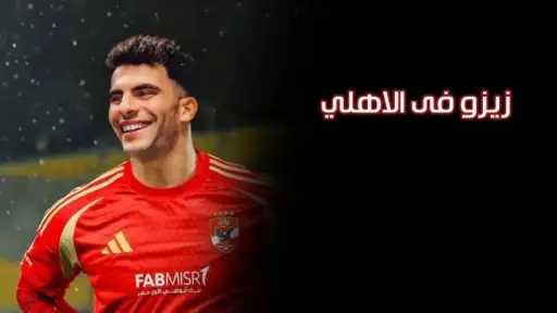 مع السلامة يا زمالك.. زيزو...