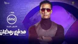 جائرة برنامج مدفع رمضان.. كشف...