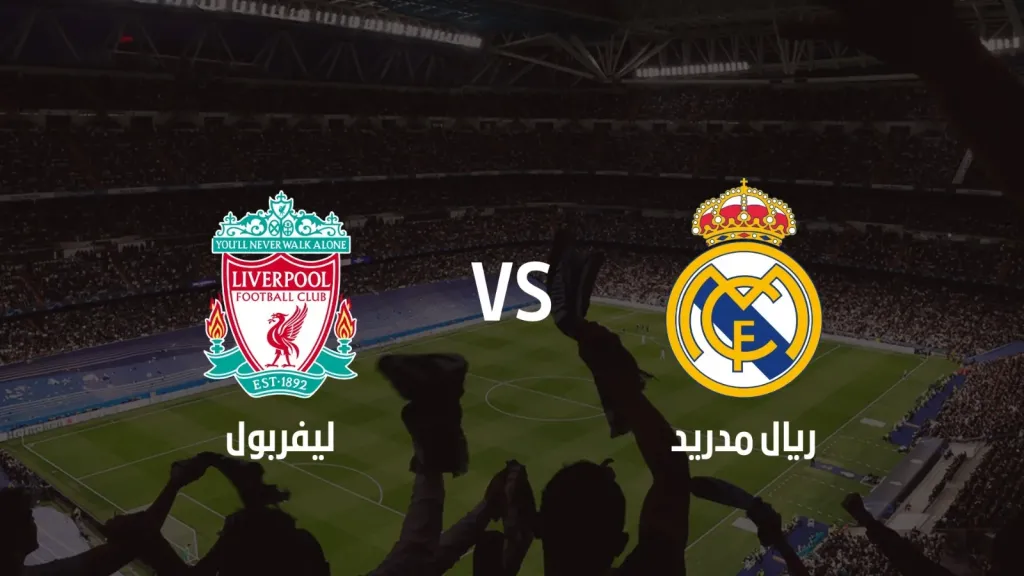 ريال مدريد ضد ليفربول