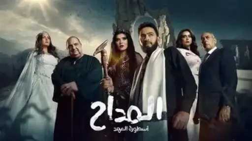 مسلسل المداح 5 الحلقة 24.....