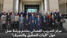 النيابة الإدارية تختتم ورشة ”آليات...