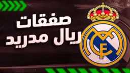 لماذا يتجه ريال مدريد نحو...