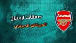 آرسنال يقدم 35 مليون يورو...