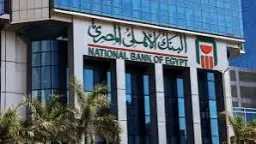 البنك الأهلي المصري يؤكد تطبيق...