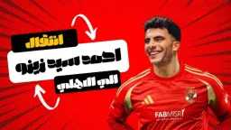 الأهلي يعلن موعد الإعلان عن...