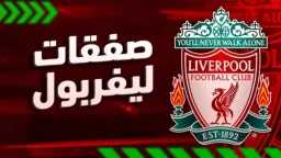 ليفربول يرصد التعاقد مع 3...