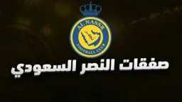 صفقتان مدويتان تقتربان من النصر...