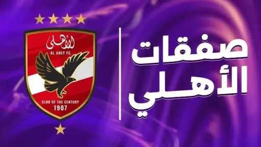 صفقة جديدة تقترب من الأهلي...