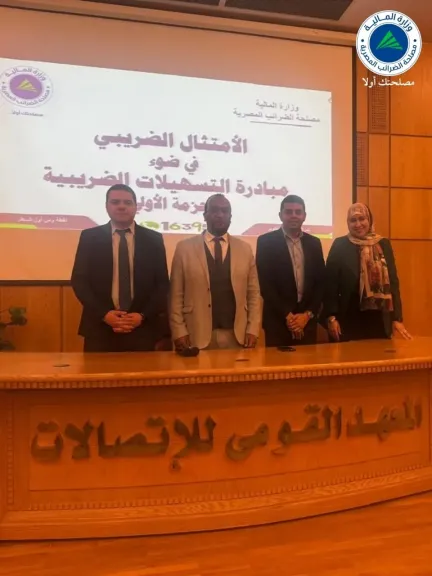 الضرائب والمعهد القومي للاتصالات ينظمان ندوة توعوية حول مبادرة ”التسهيلات الضريبية الجديدة” لدعم المشروعات الرقمية