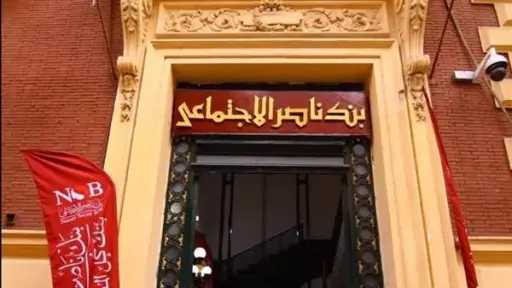 وديعة ”رد الجميل” من بنك...