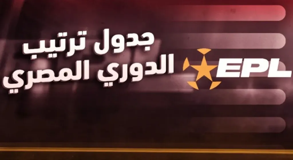 جدول ترتيب الدوري المصري