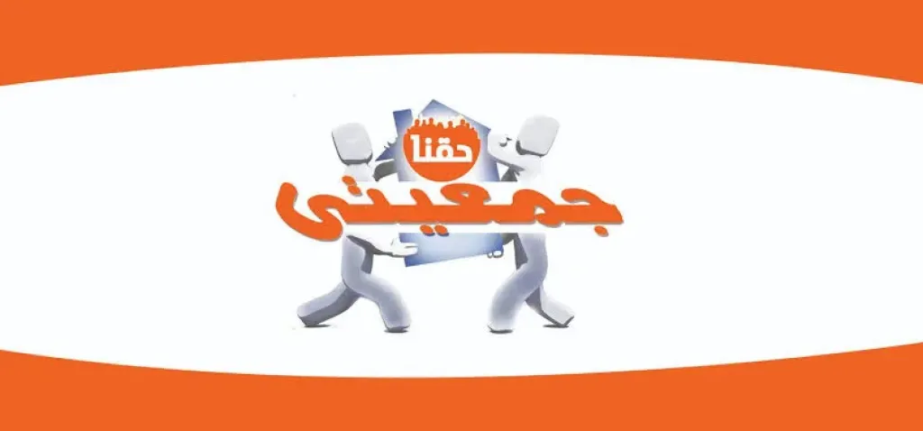 جمعيتي - اقرأ الخبر