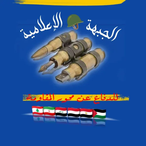 الجبهة الإعلامية للدفاع عن محور المقاومة - اقرأ الخبر