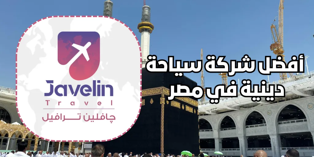جافلين ترافيل - اقرأ الخبر