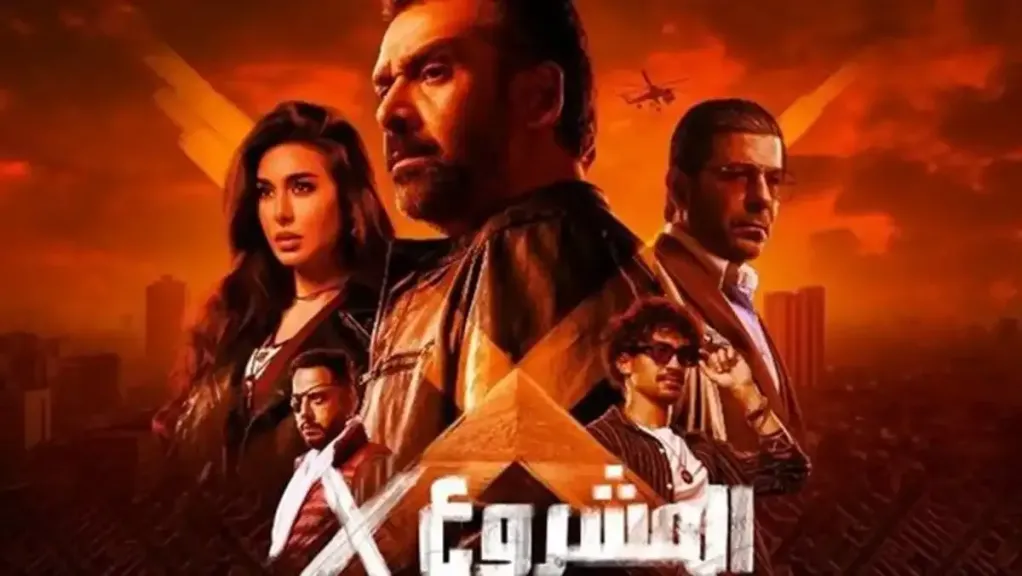 فيلم المشروع x