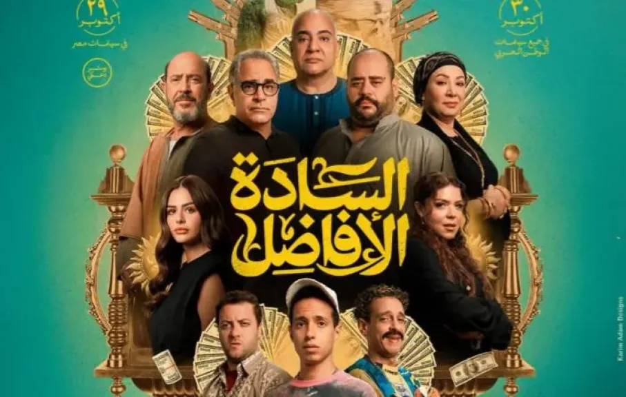 فيلم السادة الأفاضل